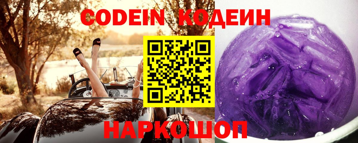 Codein напиток Lean (лин)  Вход с VPN  Codein Purple Drank  Котовск 