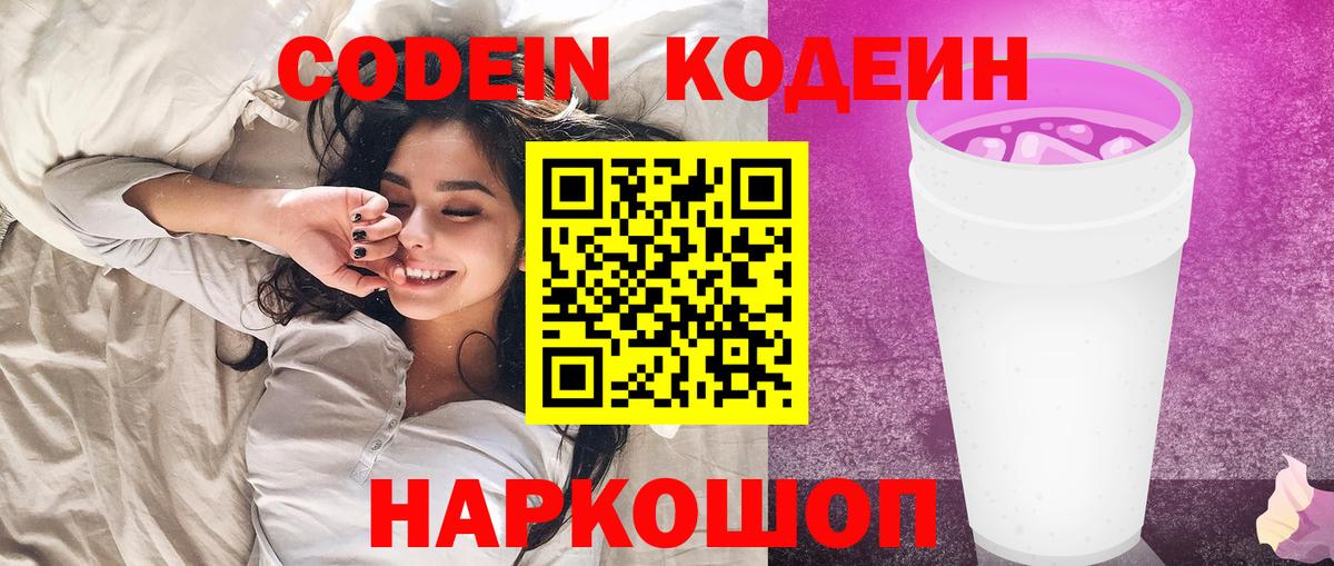 Кодеин напиток Lean (лин) Котовск